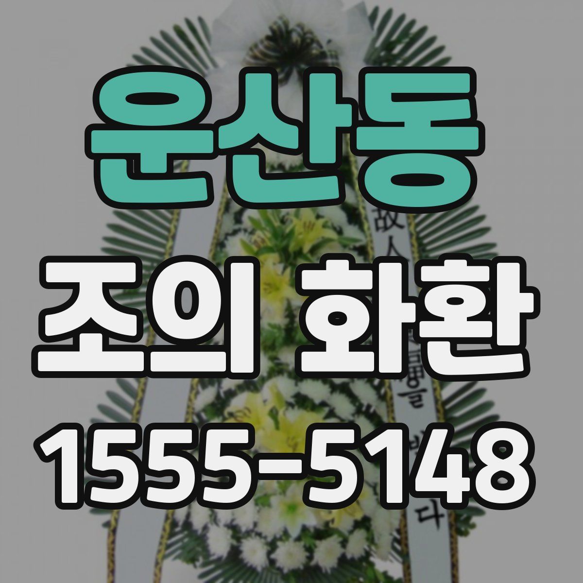 운산동 조의 화환