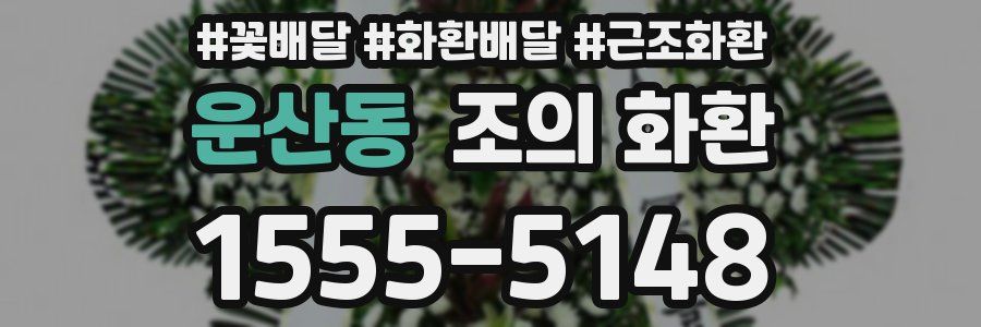 운산동 조의 화환