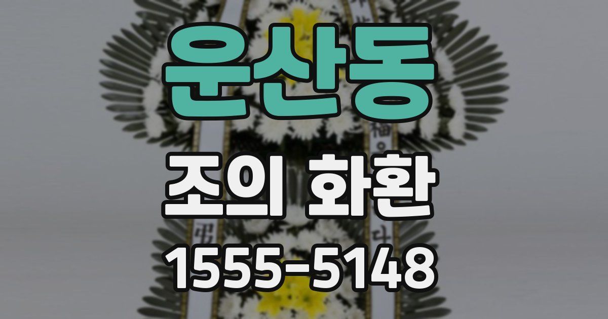 운산동 조의 화환