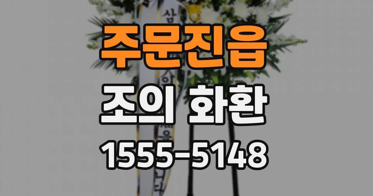 주문진읍 조의 화환