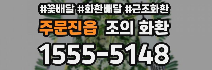 주문진읍 조의 화환