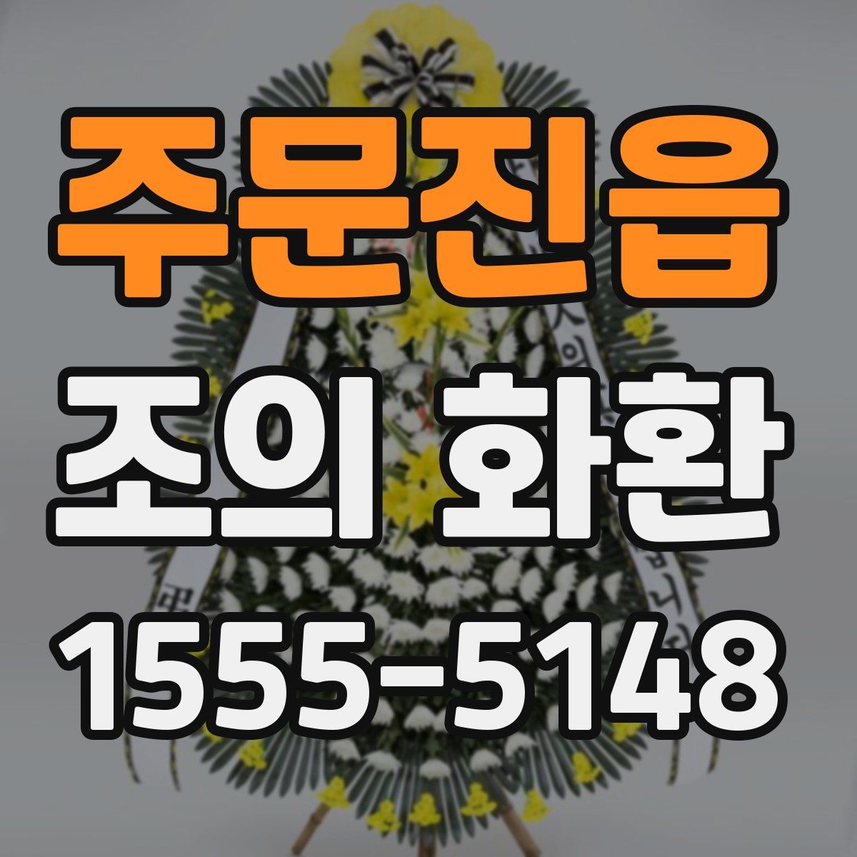 주문진읍 조의 화환