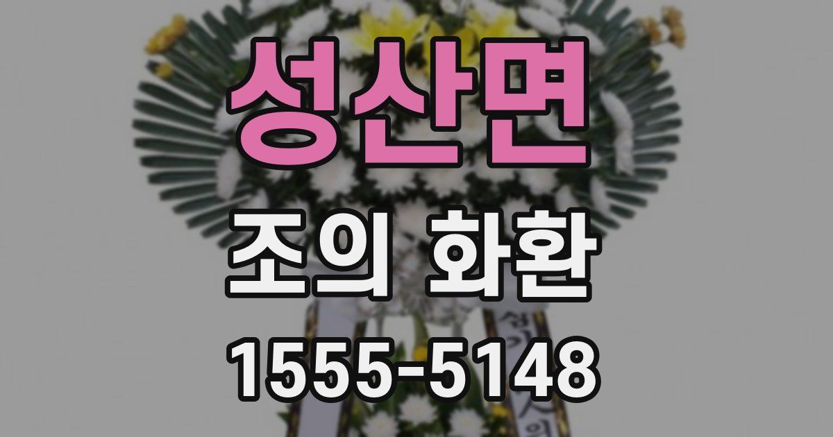 성산면 조의 화환