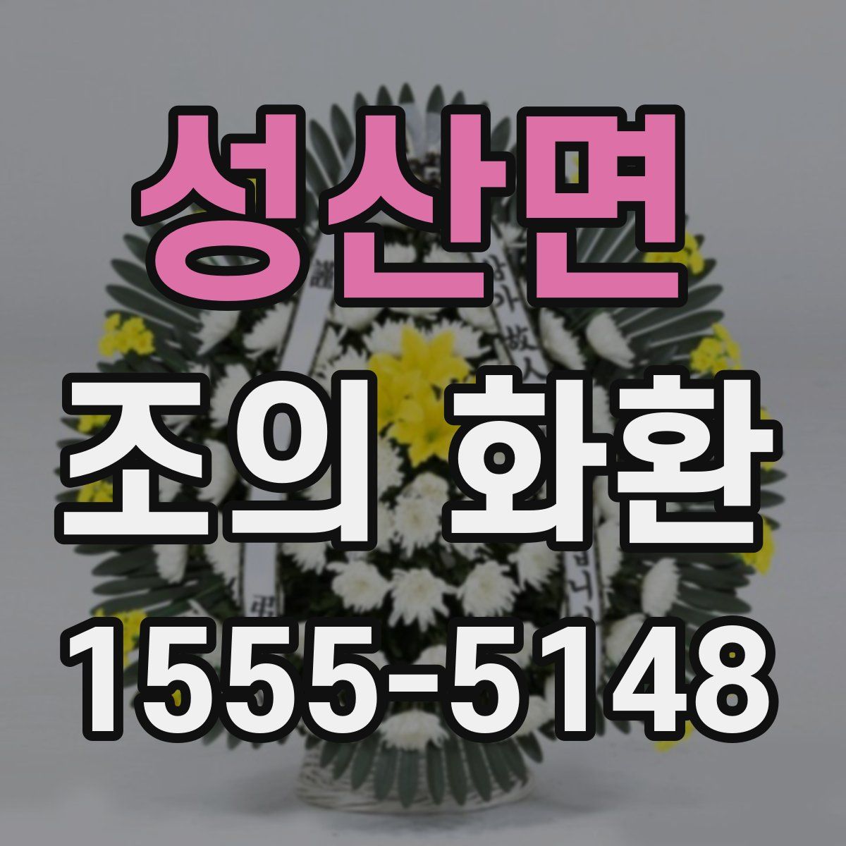성산면 조의 화환
