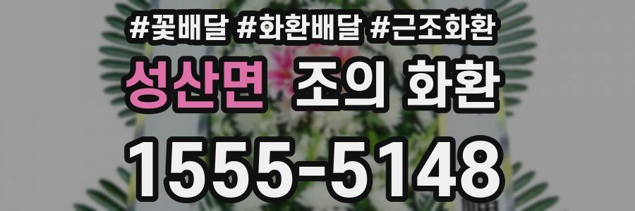 성산면 조의 화환