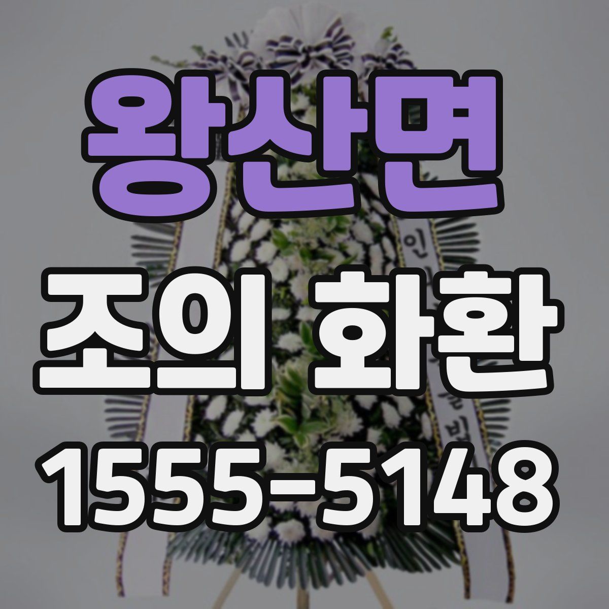 왕산면 조의 화환