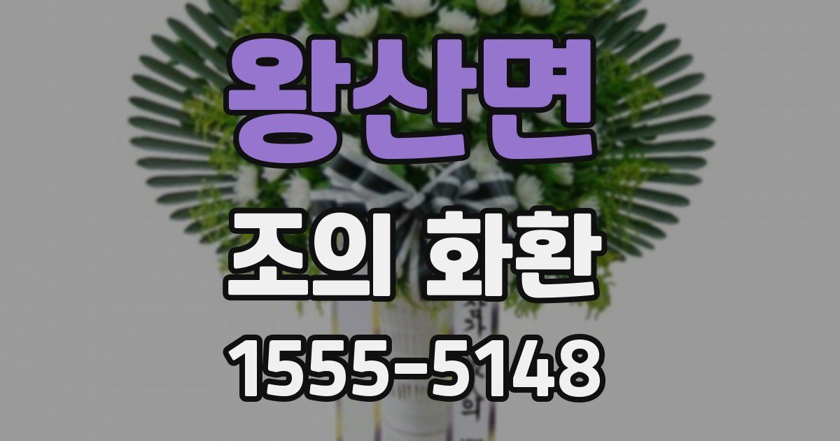 왕산면 조의 화환