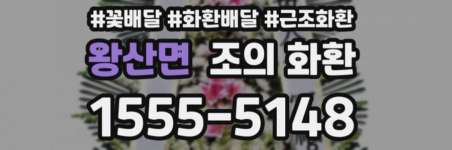 왕산면 조의 화환