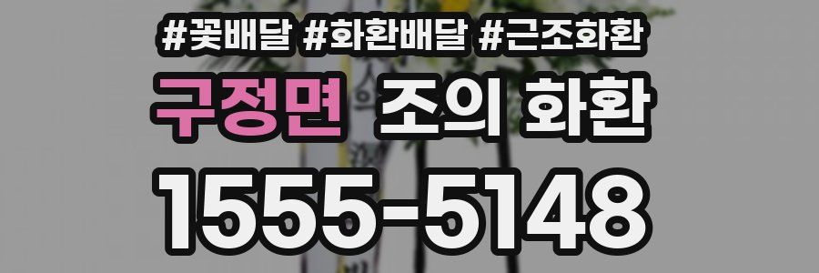 구정면 조의 화환