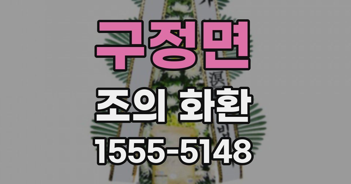 구정면 조의 화환