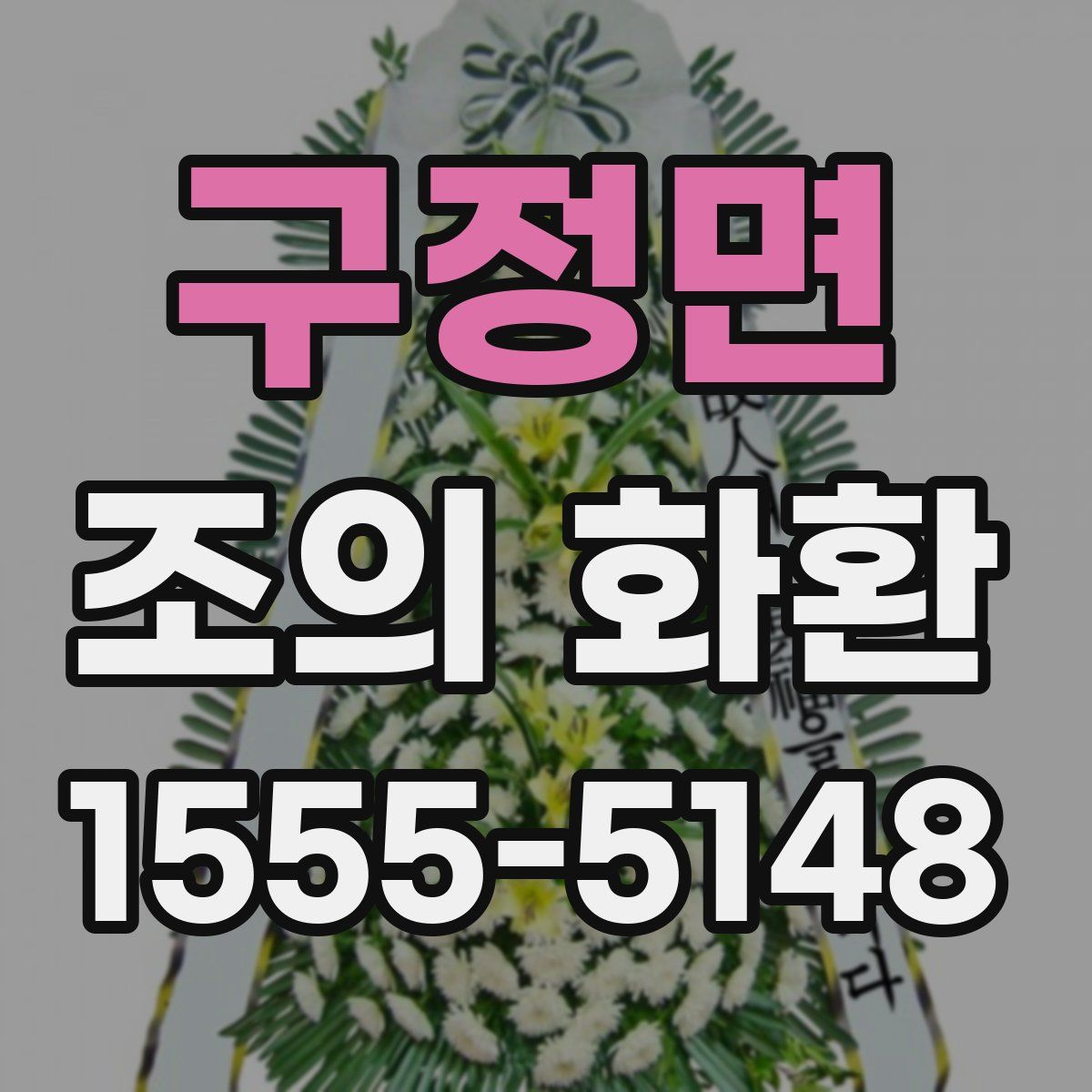 구정면 조의 화환