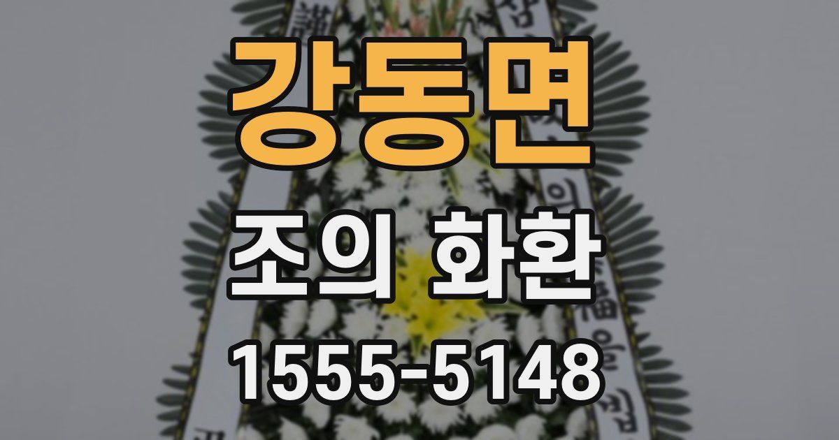 강동면 조의 화환