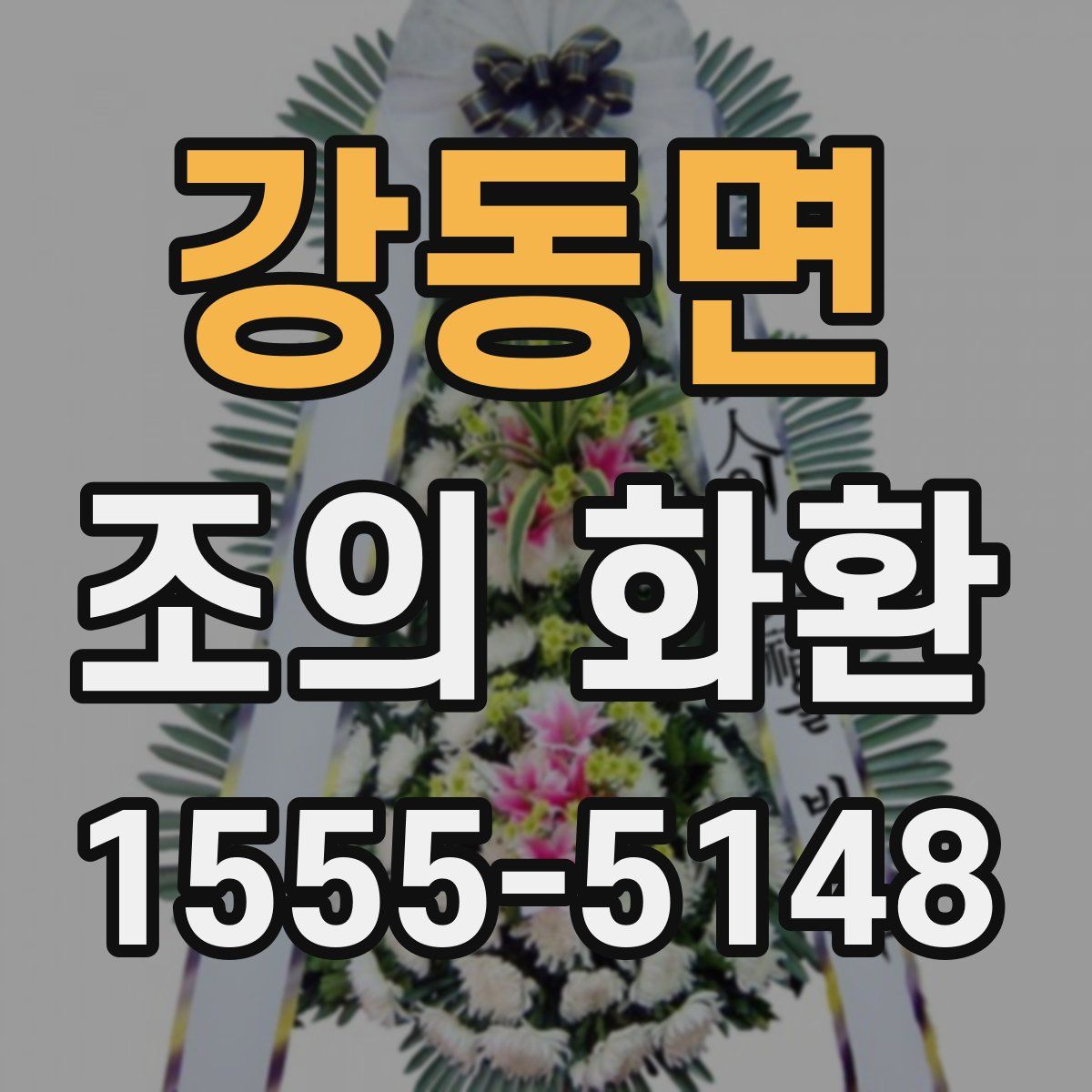 강동면 조의 화환