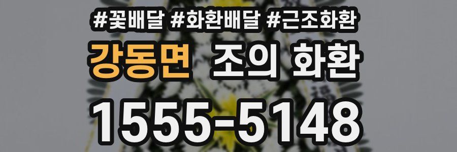 강동면 조의 화환