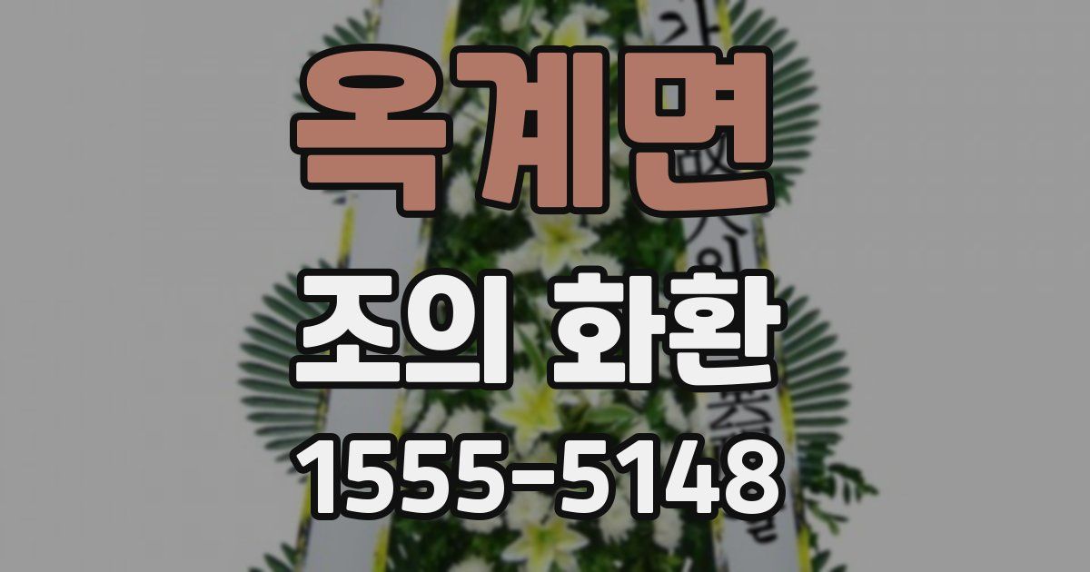 옥계면 조의 화환