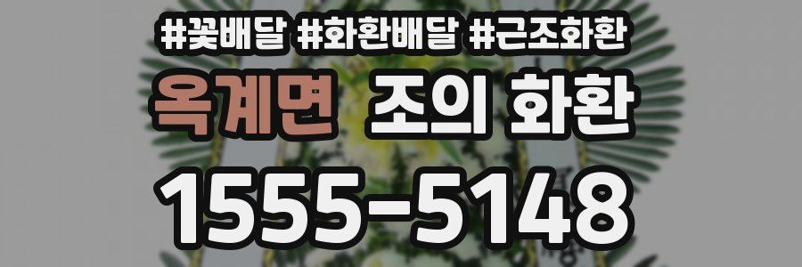 옥계면 조의 화환