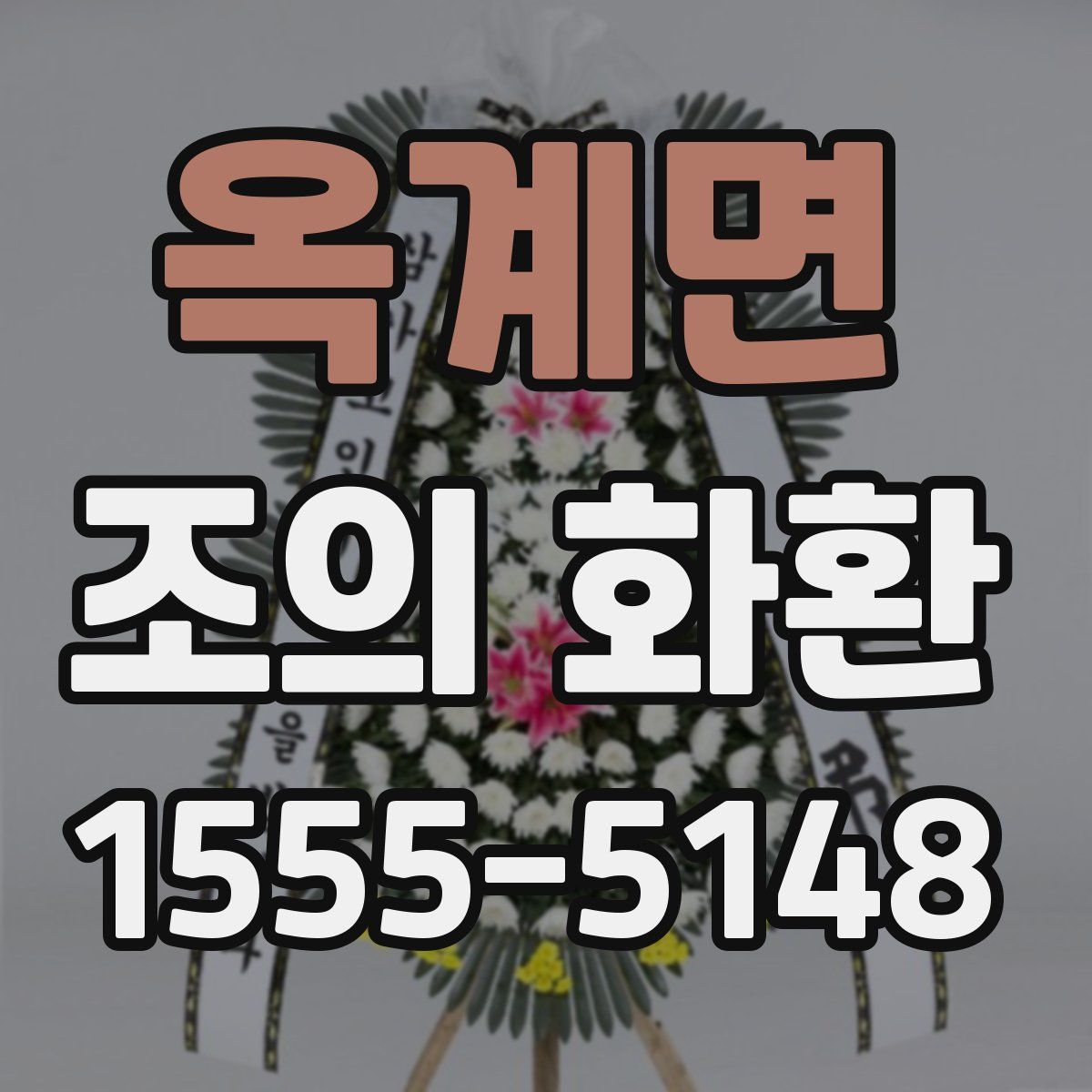 옥계면 조의 화환