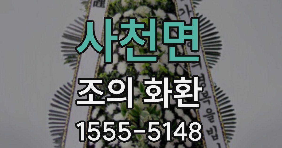 사천면 조의 화환