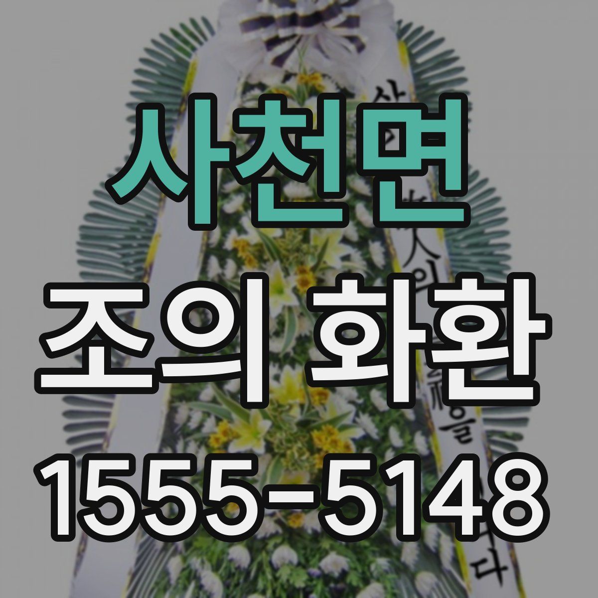 사천면 조의 화환