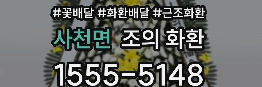 사천면 조의 화환
