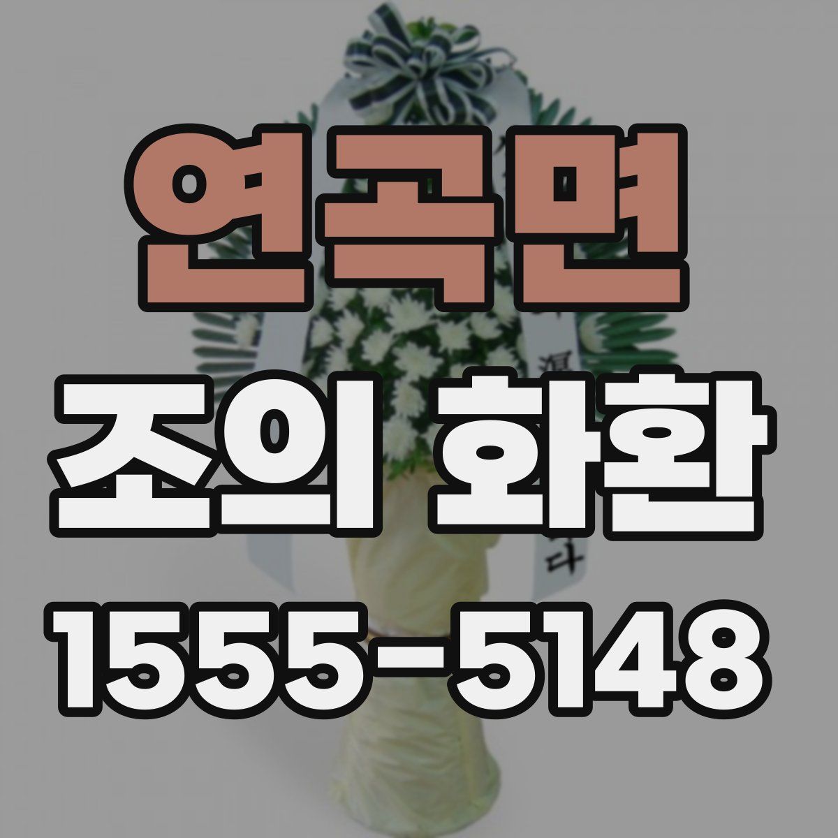 연곡면 조의 화환