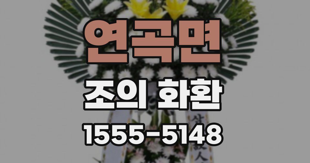 연곡면 조의 화환