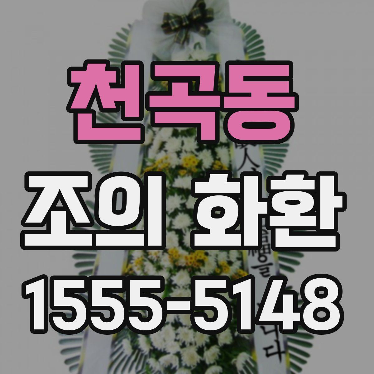 천곡동 조의 화환