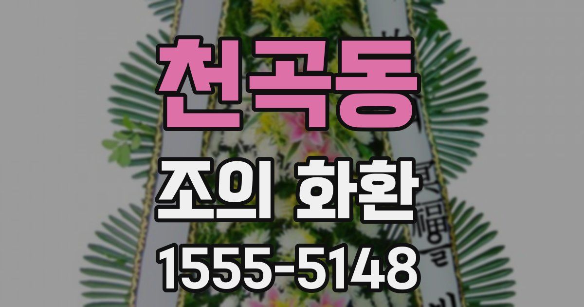천곡동 조의 화환
