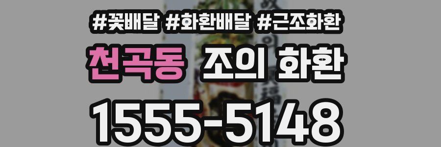 천곡동 조의 화환