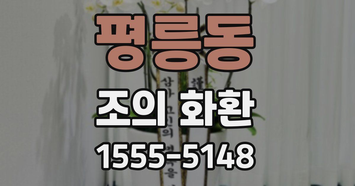 평릉동 조의 화환