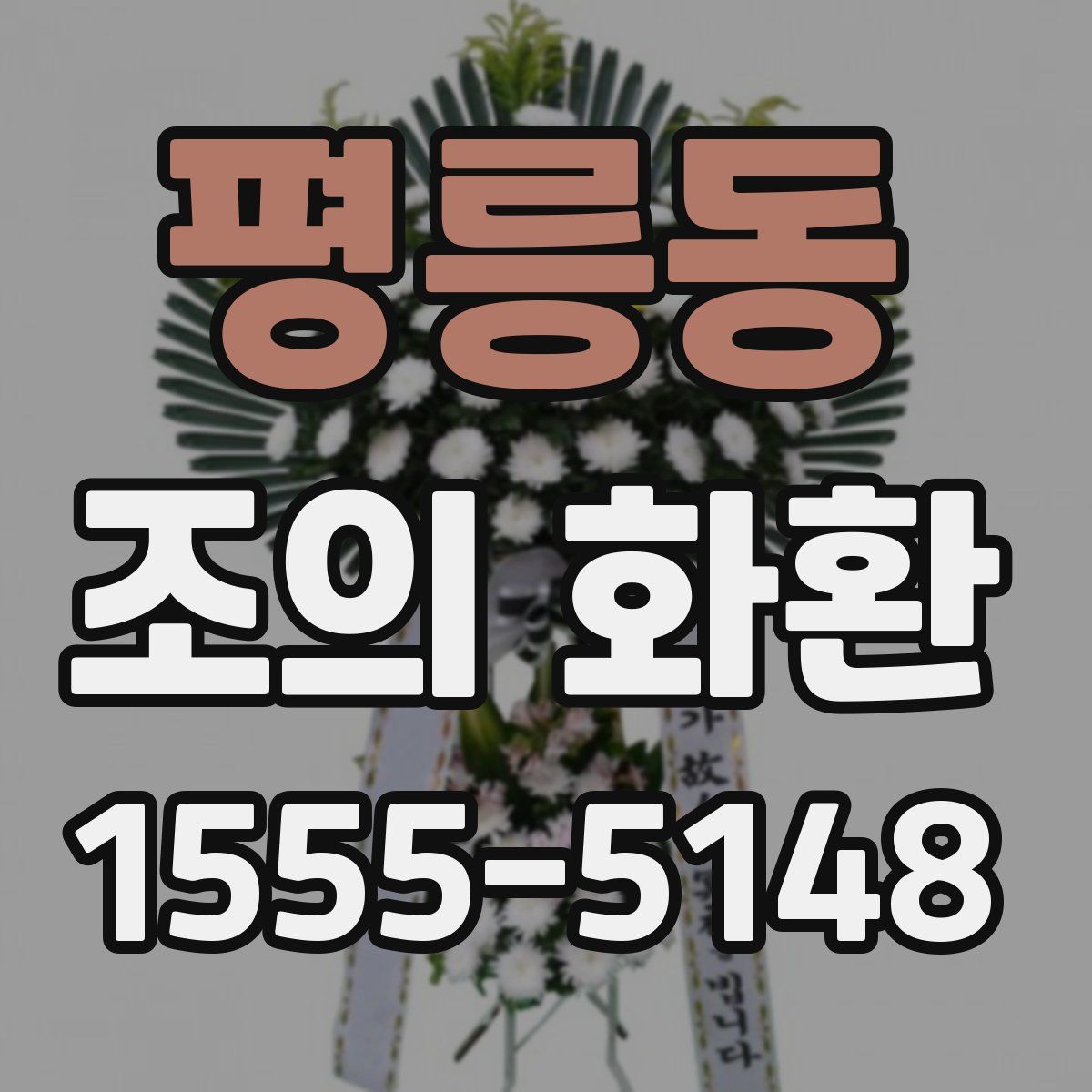평릉동 조의 화환