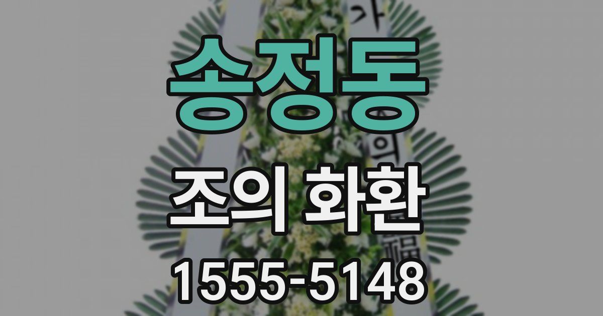 송정동 조의 화환