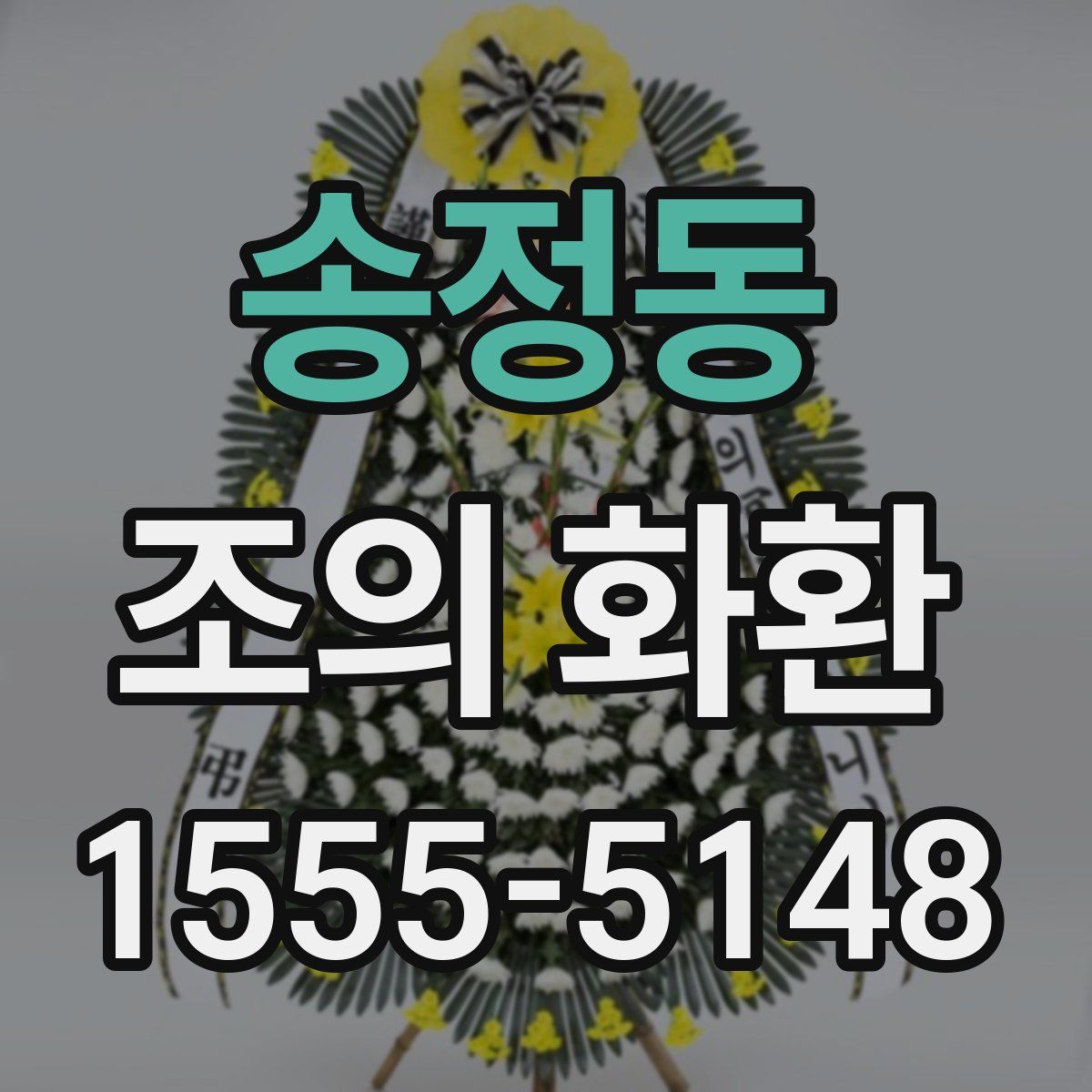 송정동 조의 화환