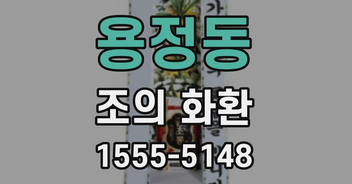 용정동 조의 화환