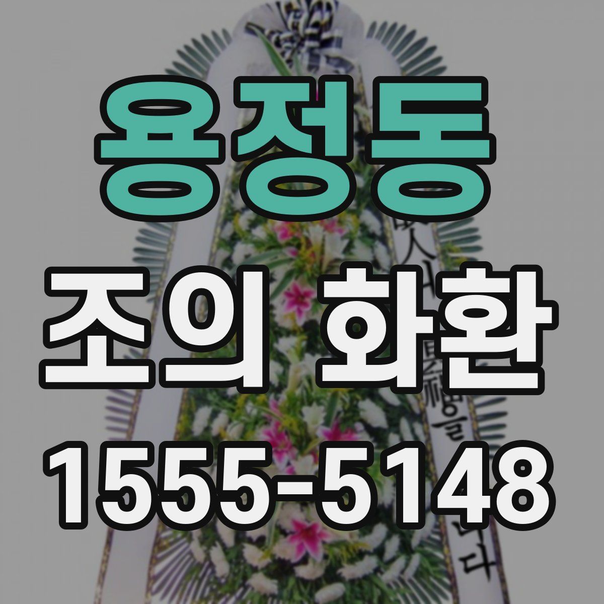 용정동 조의 화환