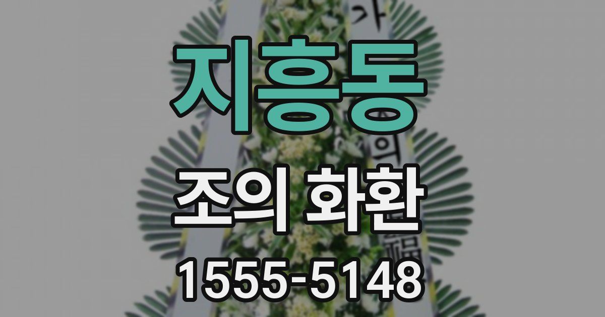 지흥동 조의 화환