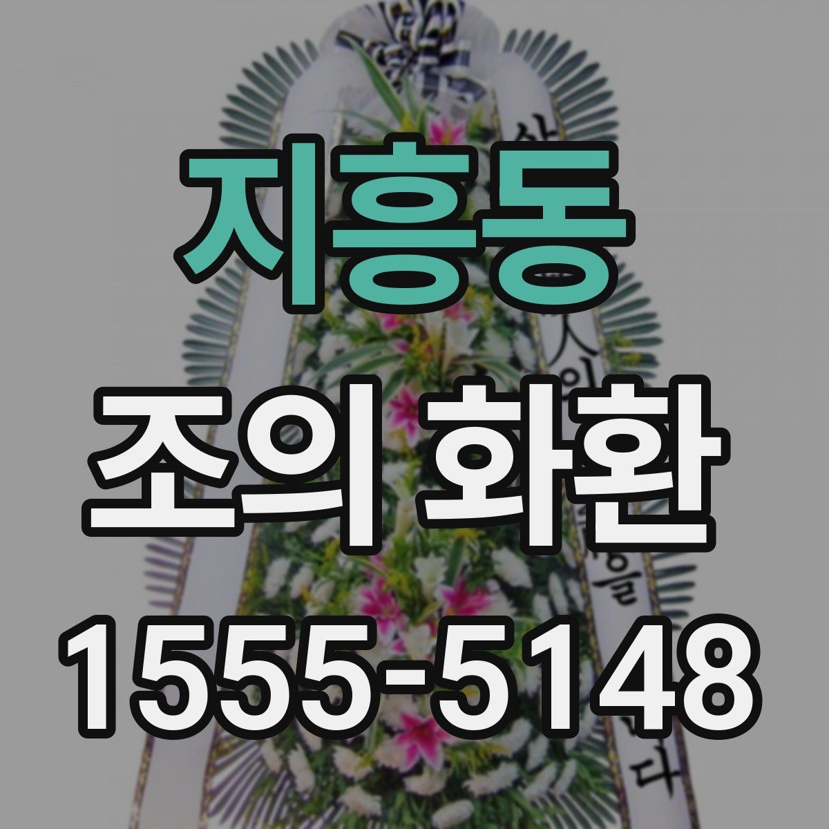 지흥동 조의 화환