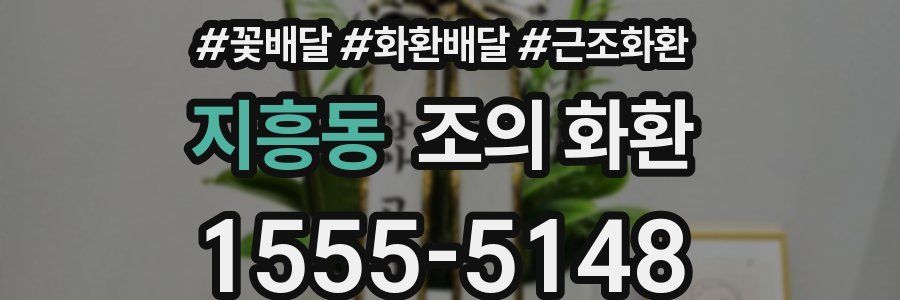 지흥동 조의 화환