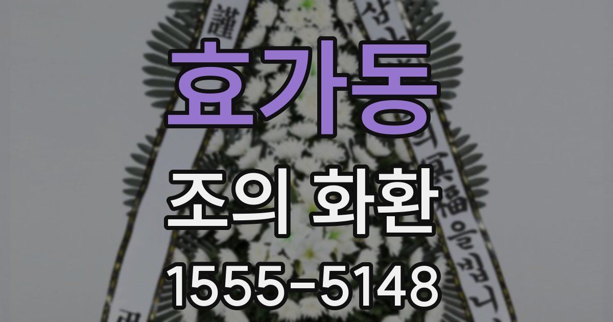 효가동 조의 화환