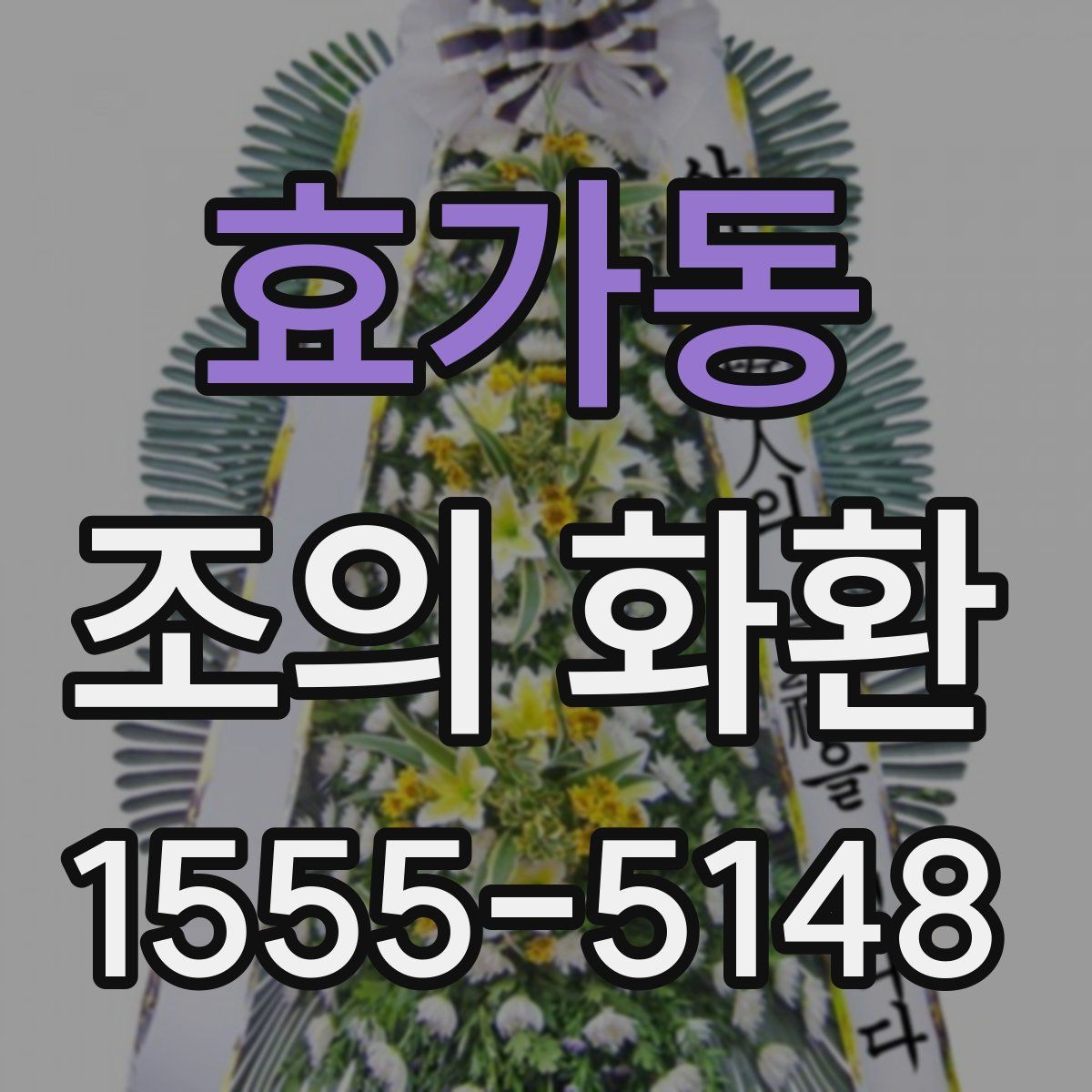 효가동 조의 화환