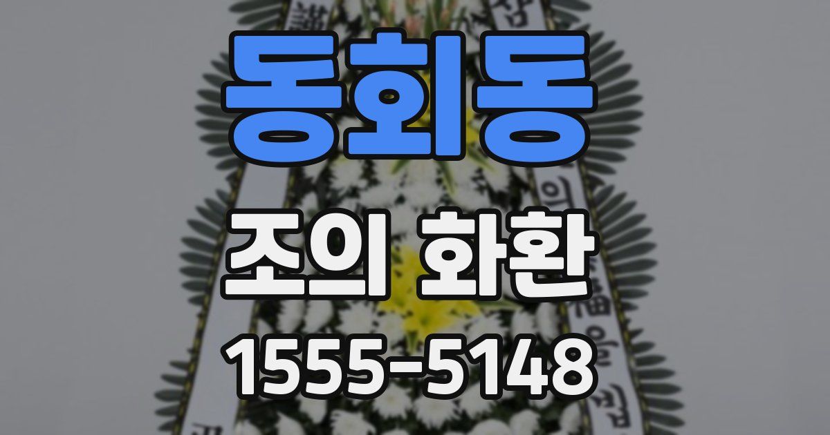 동회동 조의 화환