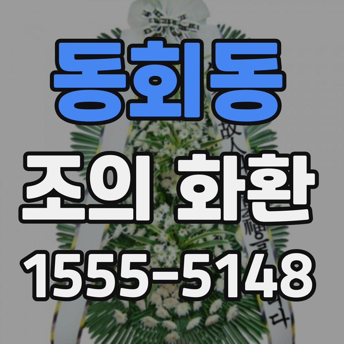 동회동 조의 화환