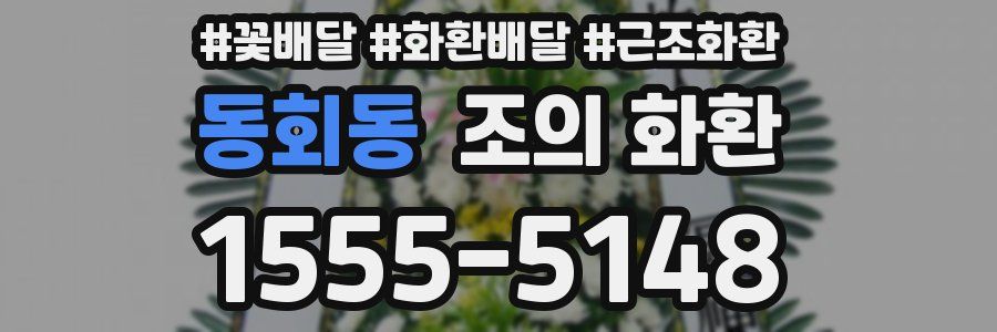 동회동 조의 화환