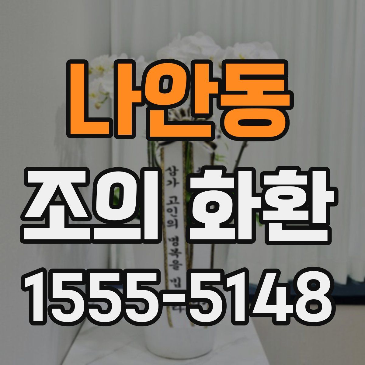 나안동 조의 화환
