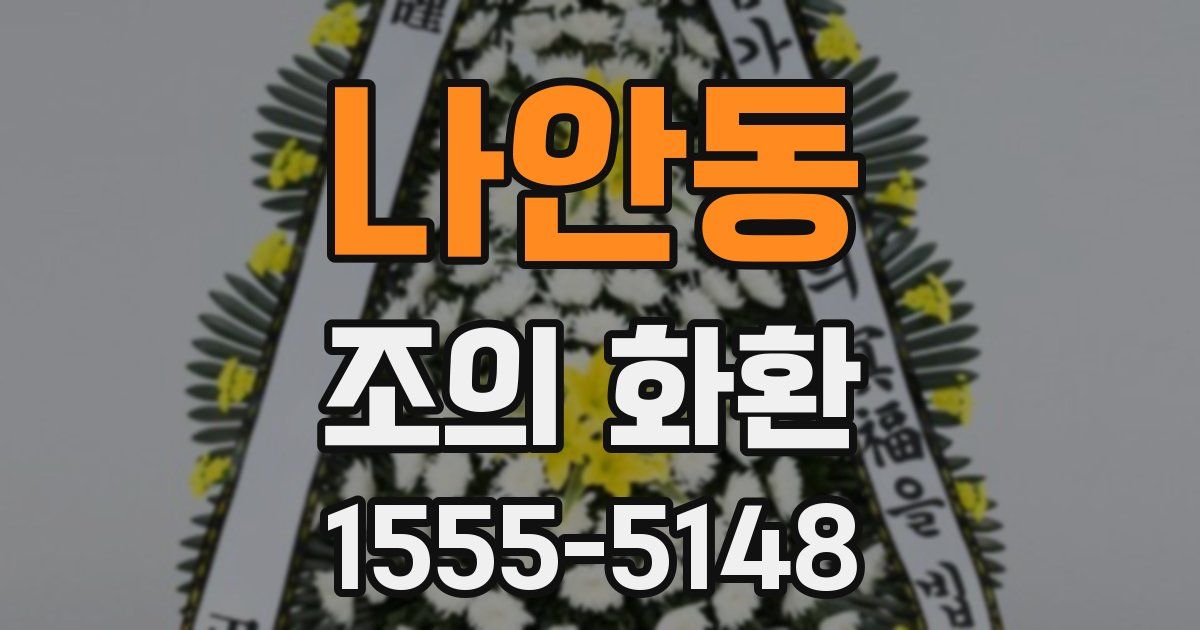 나안동 조의 화환