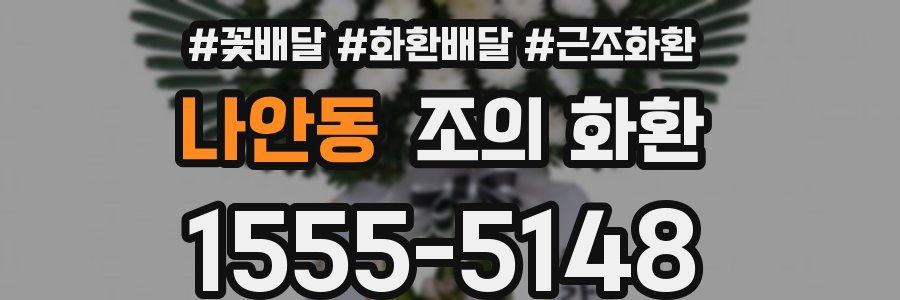 나안동 조의 화환