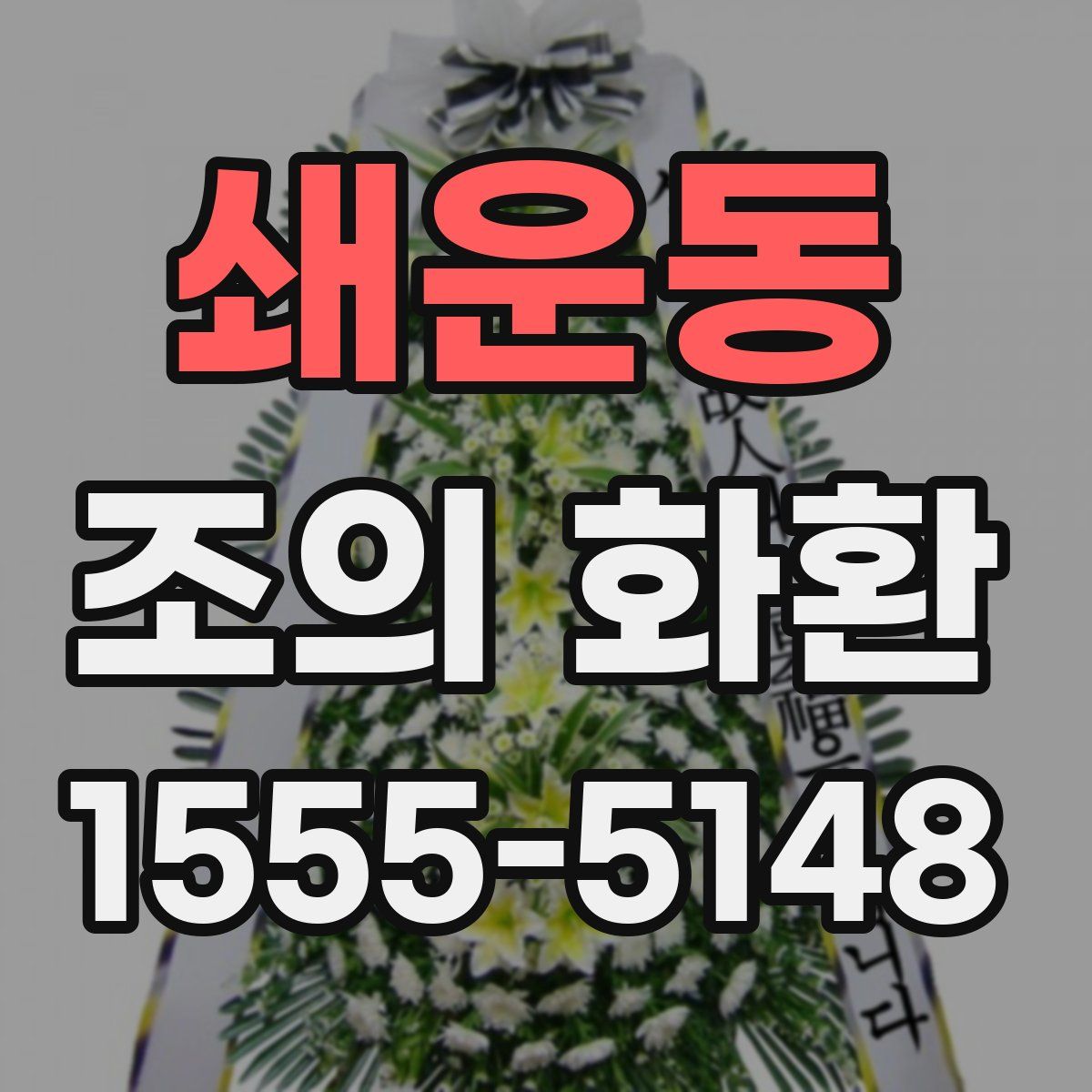 쇄운동 조의 화환
