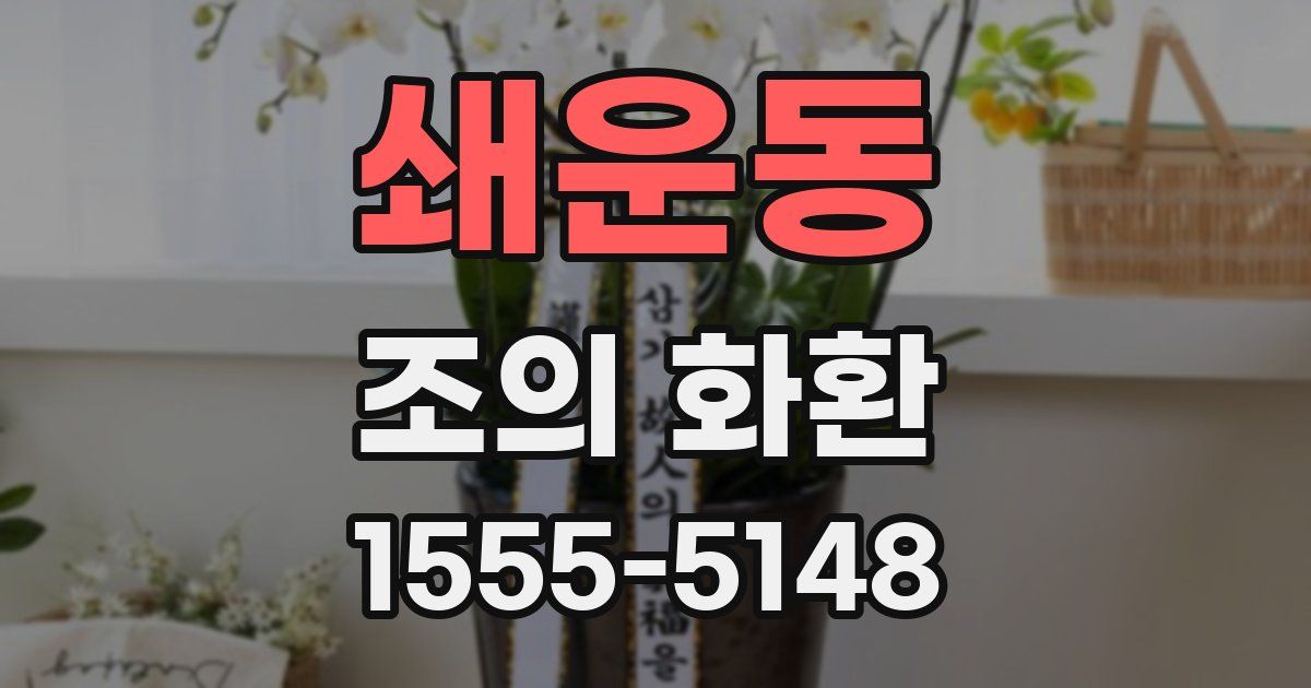 쇄운동 조의 화환