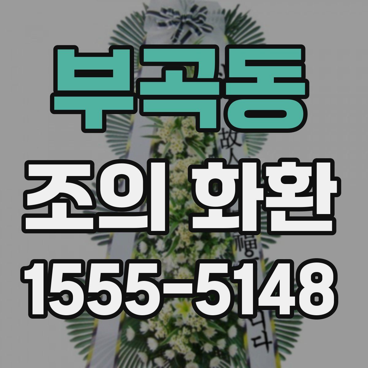 부곡동 조의 화환