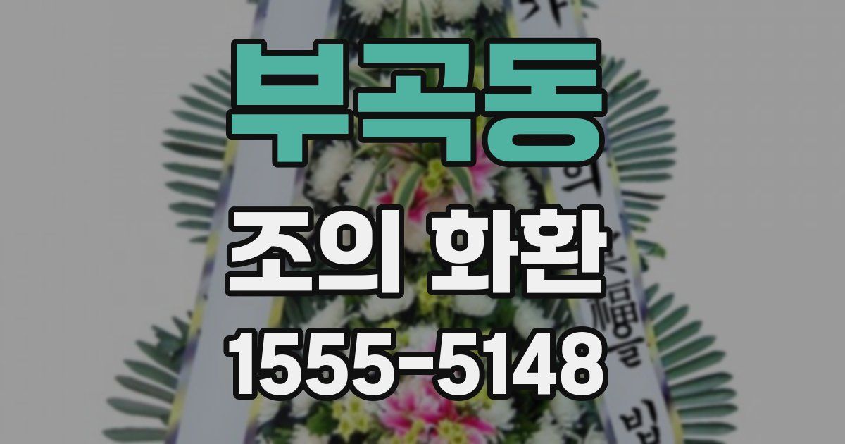 부곡동 조의 화환